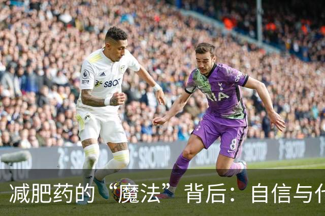 减肥药的“魔法”背后：自信与代价的天平