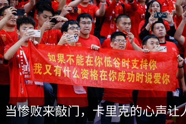 当惨败来敲门，卡里克的心声让人心痛
