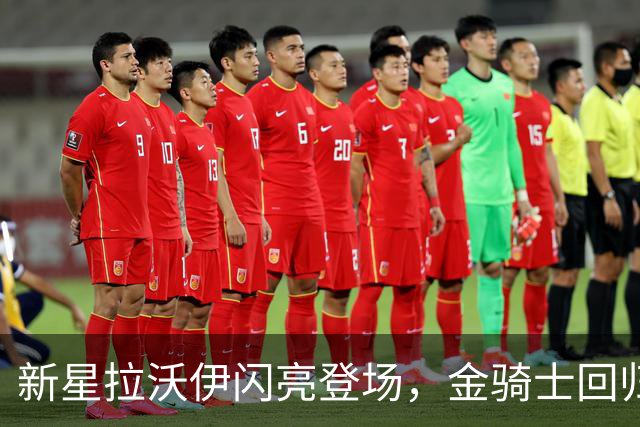新星拉沃伊闪亮登场，金骑士回归胜利轨道
