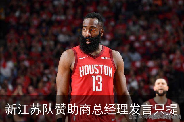 新江苏队赞助商总经理发言只提“常州”，只字不提“江苏”