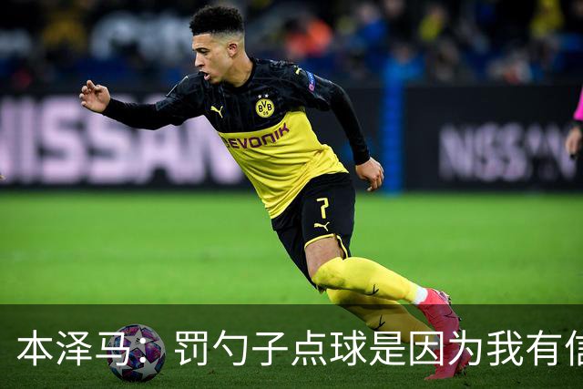 本泽马：罚勺子点球是因为我有信心 回伯纳乌逆转
