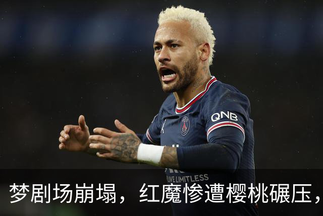 梦剧场崩塌，红魔惨遭樱桃碾压，卡里克该哭了