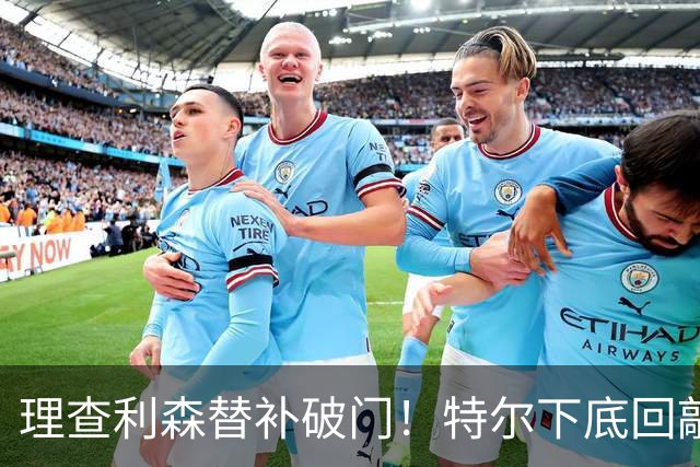 理查利森替补破门！特尔下底回敲助攻，热刺2-0领先