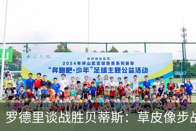 罗德里谈战胜贝蒂斯：草皮像步战场，亚马尔简直是进球魔术师！