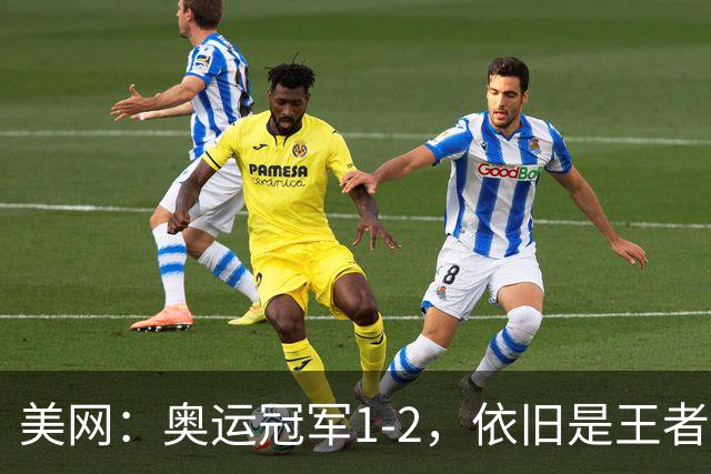 美网：奥运冠军1-2，依旧是王者！4强决出3席世界第1第2第3齐了