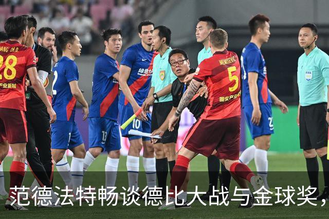 范德法特畅谈德比大战与金球奖，姆巴佩理应封王