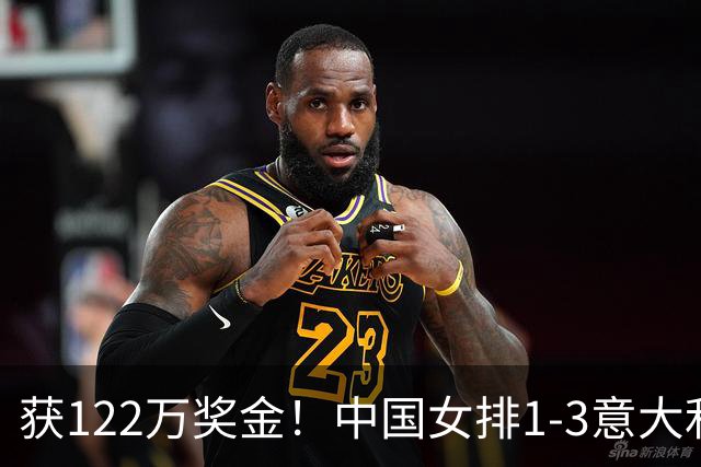 获122万奖金！中国女排1-3意大利，球员评分：庄宇珊最佳 唐欣低迷