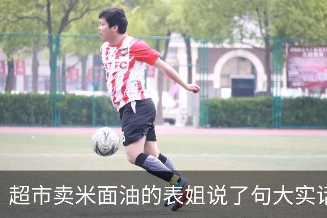 超市卖米面油的表姐说了句大实话：包装再花哨也别信，翻到袋子背面认准这几个数