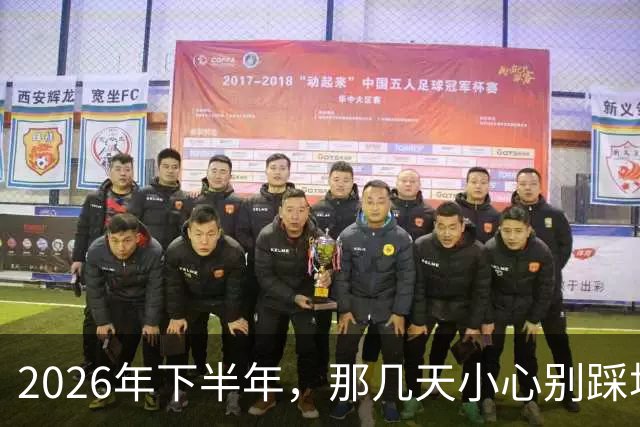 2026年下半年，那几天小心别踩坑！
