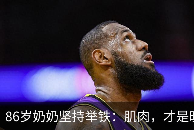 86岁奶奶坚持举铁：肌肉，才是晚年最大底气